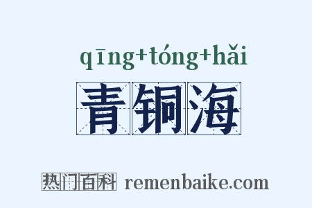 青铜海是什么意思的图片